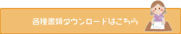 各種申込書類ダウンロードはこちら