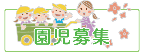 園児募集