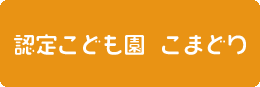 こまどり保育園