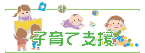 子育て支援