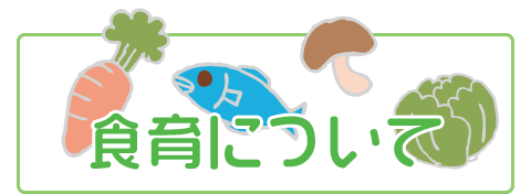 食育について