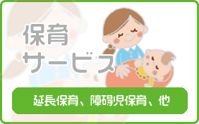 保育サービス