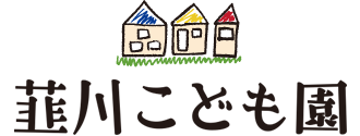 韮川こども園
