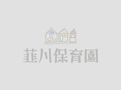 こども園のレシピ