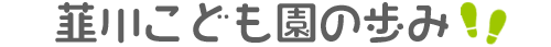 韮川こども園の歩み