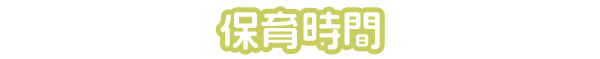 保育時間