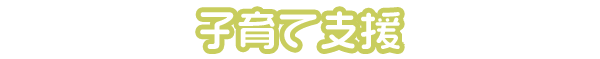 子育て支援
