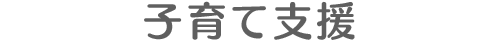 子育て支援
