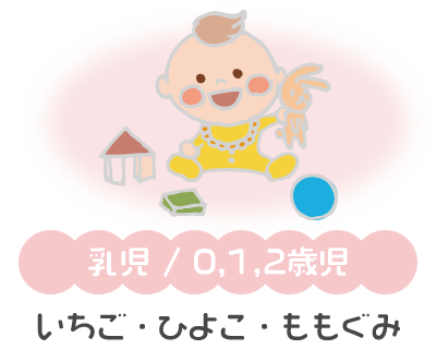 乳児/0,1,2歳児