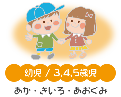 乳児/3,4,5歳児